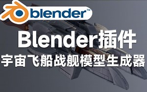 Blender黑科技插件！3D科幻宇宙飞船外星战舰模型生成器 The Shipwright v2.0.1