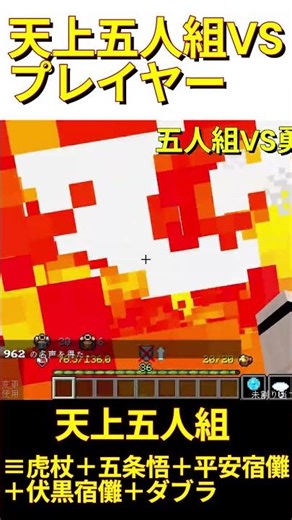 プレイヤーVS天上五人組 #呪術廻戦モジュロ #マイクラ #呪術廻戦mod #jujutsukaisen