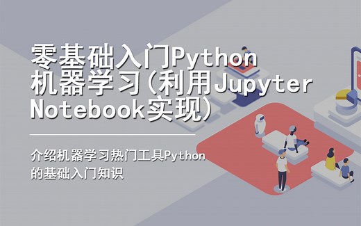 【3小时速成】零基础入门Python (利用Jupyter Notebook实现)
