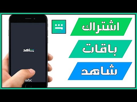 كيفية الاشتراك في شاهد | طريقة اشتراك شاهد VIP والتسجيل مع اسعار باقات Shahid