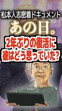 A close-up documentary on Matsumoto Hitoshi, "That Day." What did he think about his comeback aft...