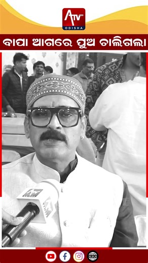 ବାପା ଆଗରେ ପୁଅ ଚାଲିଗଲା.. #humansagar #kunatripathy #ollywoodsinger #shorts | ATV ODISHA LIVE