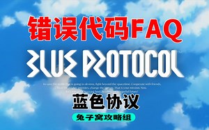 【蓝色协议】61种错误代码的解决办法