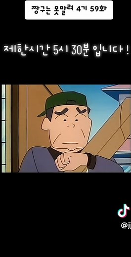 짱구는 못말려 4기 59화: 제한시간 5시 30분