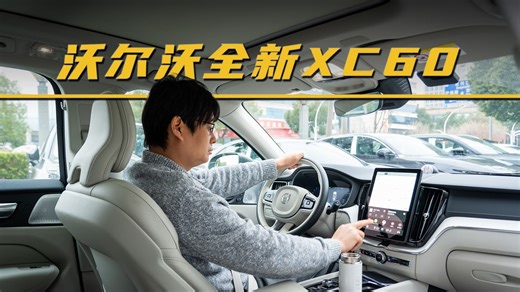 沃尔沃全新XC60：高速体验分享，优点？槽点？