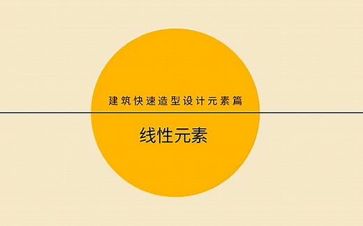 造型设计元素系列——线性元素