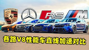 各路V8性能车直线加速对比，奔驰S63、宝马M5和奥迪RS6，究竟谁更强？