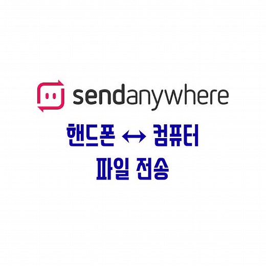 #센드애니웨어 #샌드애니웨어 #파일전송 #꿀팁 #안드로이드폰 #아이폰 #컴퓨터 기종상관없이 전부 다 됩니다.