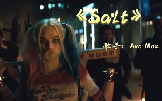 抖音神曲《Salt》突然又火了，上头的旋律根本停不下来