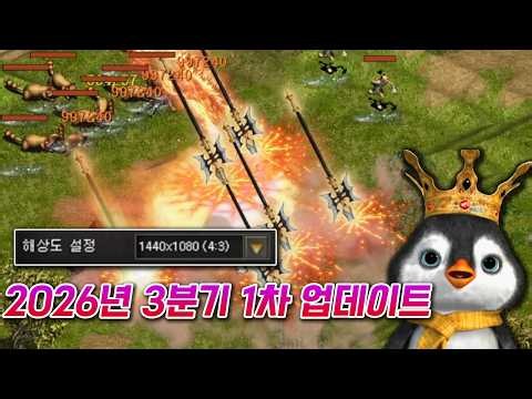 거상 2026년 3분기 1차 업데이트 리뷰, 해상도 조절 추가 ㄷㄷ