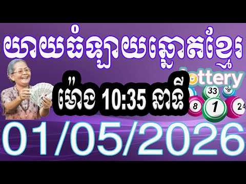 យាយធំ ឡាយឆ្នោតខ្មែរ ម៉ោង 1:00 នាទី ថ្ងៃទី 01.05.2026