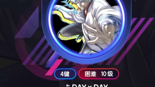 《DAY×DAY》4键困难,7小