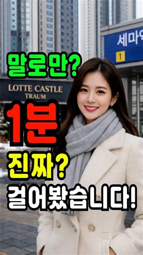 세마역 롯데캐슬 트라움, 지하철 1호선 도보 1분 제가 직접 걸어보고 말씀드립니다