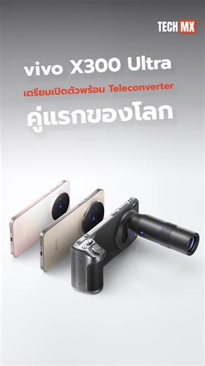 vivo X300 Ultra เตรียมเปิดตัวพร้อม Teleconverter 👀 #T#TECHMXv#vivov#vivoX300Ultra