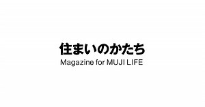 住まいのかたち｜Magazine for MUJI LIFE