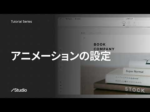 アニメーションの設定｜Studioの使い方 公式解説