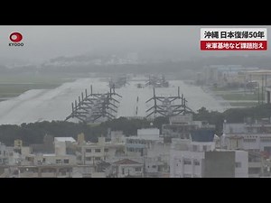 【速報】沖縄、日本復帰50年 米軍基地など課題抱え