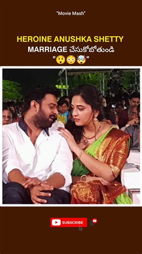 Heroine Anushka marriage చేసుకోబోతుండి#anushkashetty#prabhas#marriage#viral#shorts#reels#facts