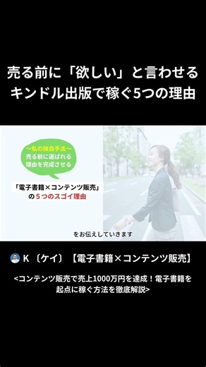コンテンツ販売で売る前に「欲しい」と言わせる！キンドル出版で稼ぐ5つの理由