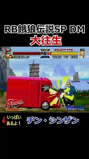 【RB餓狼伝説SP DM】【爆雷砲】【大往生】【天地崩落無尽砲】チン・シンザン