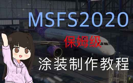 手把手教你制作MSFS2020涂装