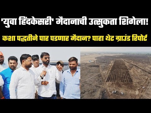 असे संपन्न होणार युवा हिंदकेसरी ओपन मैदान पिंपळगाव बसवंत नाशिक..