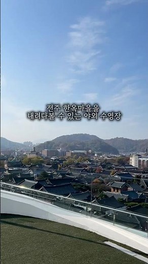 전주 라한호텔 한옥뷰 야외 수영장 그리고 사우나 #야외수영장 #라한호텔전주 #사우나 #전주아이랑 #전주한옥마을 #전주여행코스#한옥뷰 #전주시민할인 #전주호텔 #전주가족여행
