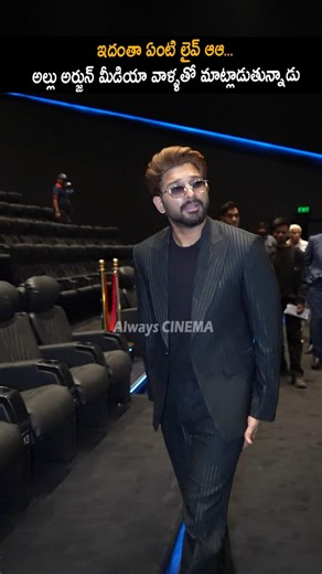 అల్లు అర్జున్ మీడియా వాళ్ళతో Allu Arjun Making Fun With Media At Allu Cinemas Opening |Always Cinema