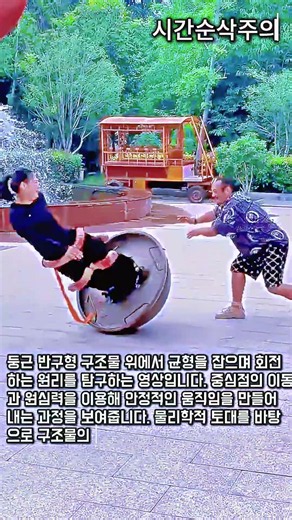 반구형 구조물 회전 균형 실험 #worker #process #physics #science #balance