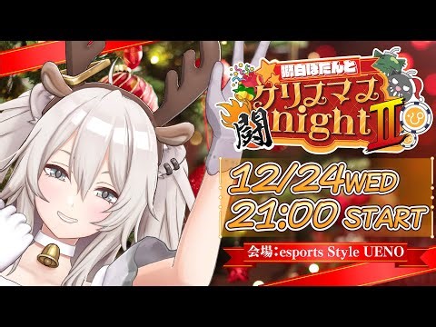 【#ししろんとオールナイ闘2025】獅白ぼたんとクリスマス闘nightⅡ―朝までスト6を遊ぶイベント会場の様子―【獅白ぼたん/ホロライブ】
