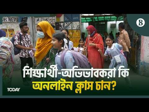 অনলাইন ক্লাস নিয়ে কী ভাবছেন শিক্ষার্থী-অভিভাবকরা? | Online Class | Bangladesh Education