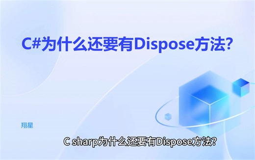 C#为什么还要有Dispose方法？