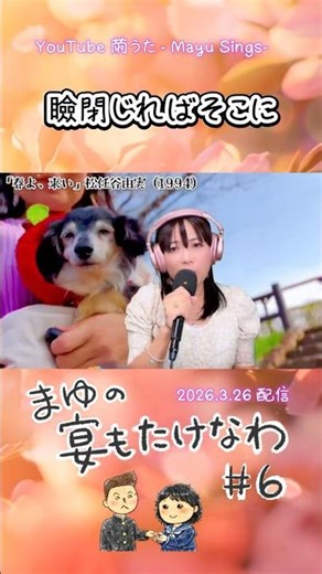 #春よ来い #松任谷由実 #春の曲 #shorts #カバー #配信ライブ