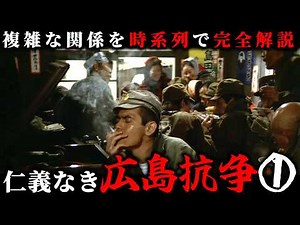 History of the Hiroshima Yakuza Wars Part 1: The True Beginning of "Battles Without Honor and Hum...