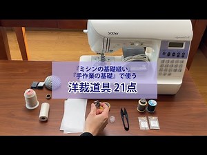 『ミシンの基礎縫い』『手作業の基礎』で使う洋裁道具21点のご紹介♪