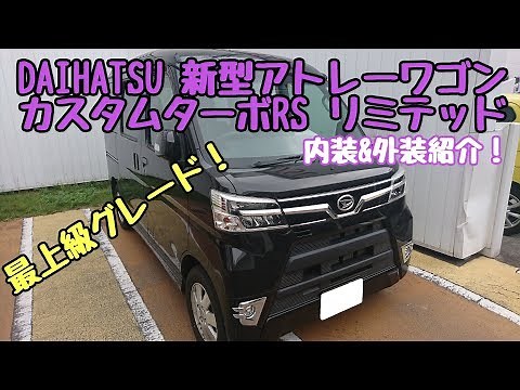 DAIHATSU【新型アトレーワゴン】カスタムターボRSリミテッドSAⅢ 内装&外装紹介！