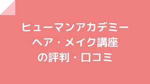 ヒューマンアカデミー ヘアメイク講座の評判・口コミ！料金や就職先も | オススメプロ