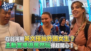 296K views · 920 reactions | 其實只要敢講，他們都聽得懂啦！(#麵包超人) #真是熱情一波 VS MEDIA x 創作人 少林Showlee 頻道我放這 https://reurl.cc/A1N0mZ | VS MEDIA | Facebook