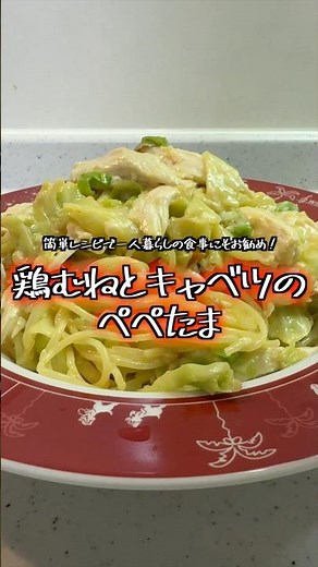 高タンパクパスタ【鶏むねとキャベツのぺぺたま】【パスタレシピ】