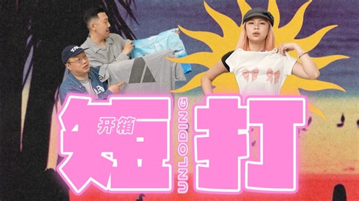 UNLOADING｜短打的最终形态