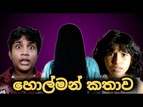 Holman Kathawa | හොල්මන් කතාව | Srilanka Sinhala holaman Comedy Video