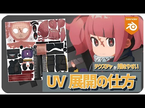 【3D】テクスチャ描画をスムーズに！3Dキャラクター制作のためのUV展開方法を解説【Blender】