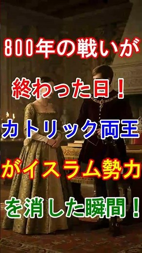 【レコンキスタ】800年の戦いが終わった日！カトリック両王がイスラム勢力を消した瞬間 #歴史 #世界史 #スペイン #レコンキスタ #カトリック両王