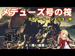 【テオドール・ジェリコー作「メデューズ号の筏」・ＡＩ怖い絵画シリーズ】今回紹介するのは、３２歳の若さで亡くなった天才画家の作品です。ドラクロアの親友の残した作品に込められた強い批難が伝わります。