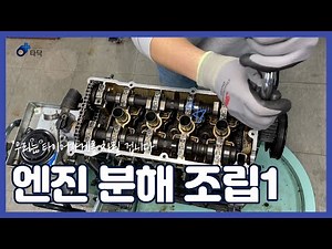 【우타차】엔진 분해 조립1