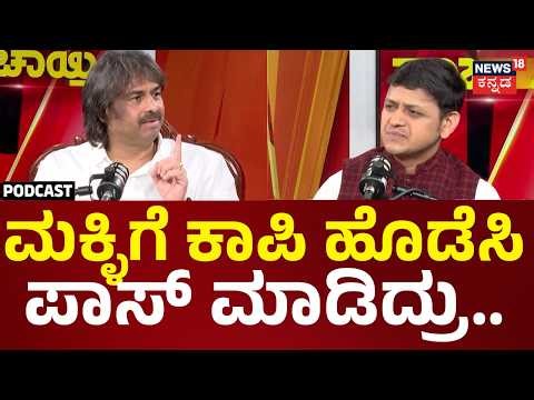 Madhu Bangarappa Podcast | ಶಿಕ್ಷಣ ವ್ಯವಸ್ಥೆ ಸರಿ ಮಾಡ್ದೆ, ಈ ಬಾರಿ ಕಾಪಿ ಹೊಡಿದೆ ಮಕ್ಳು ಪಾಸ್ ಆದ್ರು..