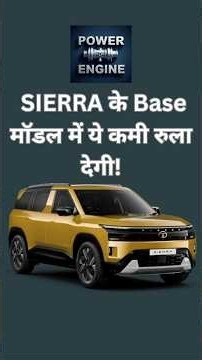 Tata Sierra Base Variant Lacks Key Features | Which Variant Is Worth Buying? #tatasierra #newcars