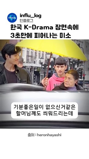 한국 K-Drama 장면속에 3초만에 피어나는 미소
