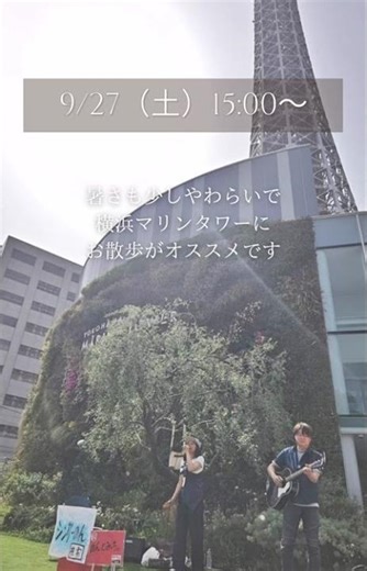 📢 ライブ告知✨ のんとみっちぃ ✨📅 2025年9月27日(土)🕒 15:00〜15:30📍 横浜マリンタワー（山下公園前）