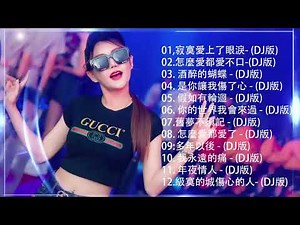 Chinese dj - 2020 年最劲爆的DJ歌曲 (中文舞曲) Nonstop China Mix - 最受歡迎的歌曲2020年 -全中文DJ舞曲 高清 新2020夜店混音 - 2020 慢摇串
